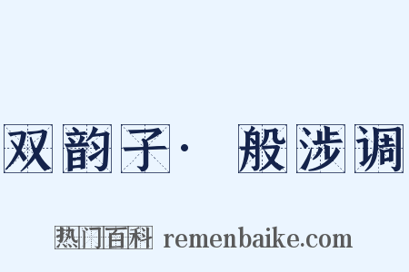 双韵子·般涉调是什么意思的图片